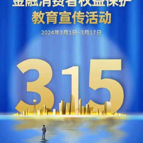 “汇聚金融力量，共创美好生活”——农行枣庄市中支行315宣传活动