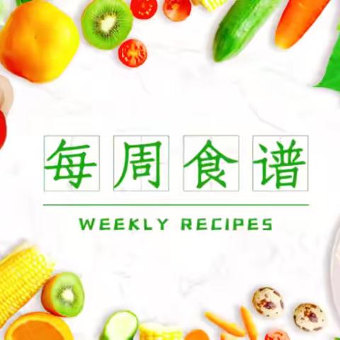 陇西县菜子幼儿园第十四周食谱‍（2025.11.24——11.28）