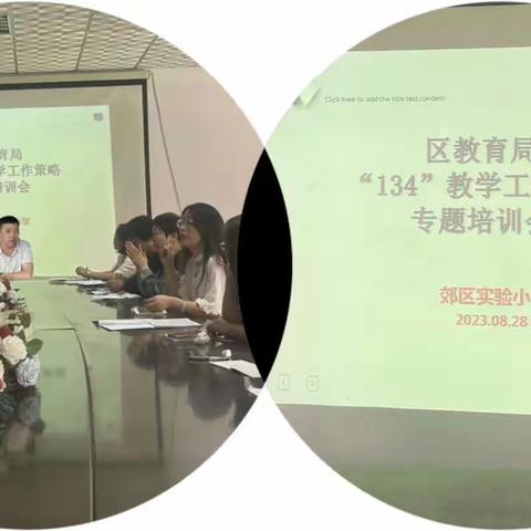 坚守教育初心，践行育人使命——郊区实验小学推进“134”教学工作策略促学活动