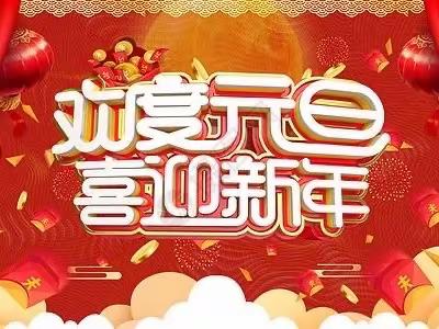 武湖街道中心幼儿园——“欢度元旦   喜迎新年”主题活动(中四班)