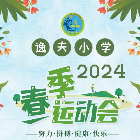 “顽强拼搏，激情飞扬”记录逸夫小学2021级4班春季运动会