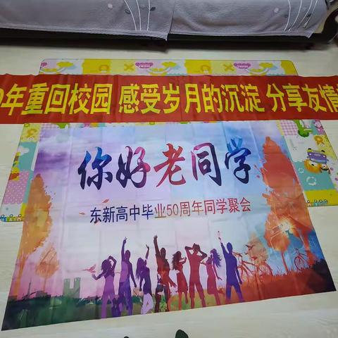 东新高中毕业50周年同学聚会。