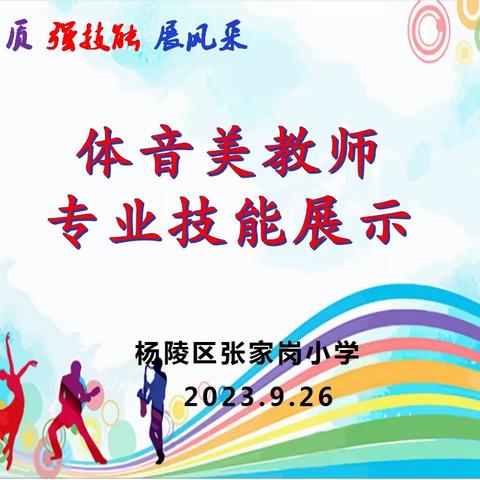 练内功 增素质 强技能 展风采——张家岗小学举行体音美教师专业技能大赛