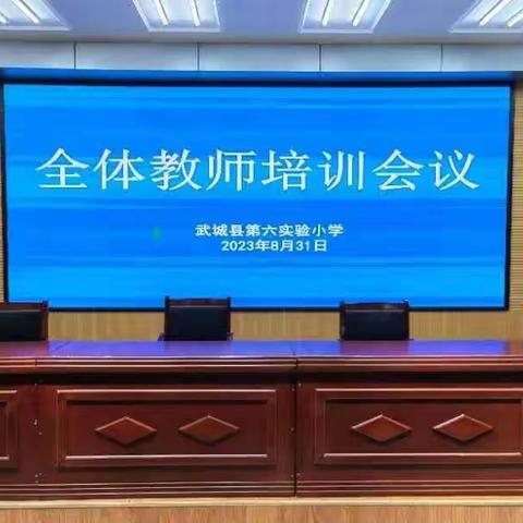 锚定目标发力  奏响教育新音——武城县第六实验小学召开新学期全体教师培训会