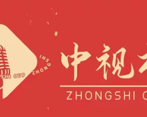 热烈祝贺我园肖信江小朋友晋级第四届“中视杯”全国青少儿语言艺术展示活动市级选拔