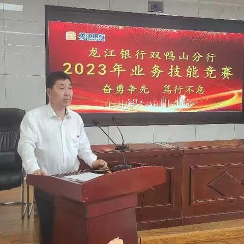 比技能 强服务 展风采      --双鸭山分行2023年业务技能比赛