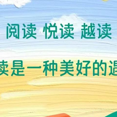 竹市镇中心小学五(4)班 “悦”读好时光 书香润童年 读书活动