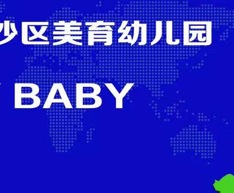 美育幼儿园“Healthy baby”运动会