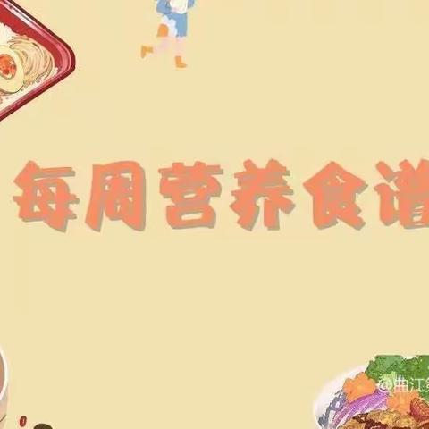 荟聚美食 共促成长--曲江第十四小学9.4-9.8周食谱