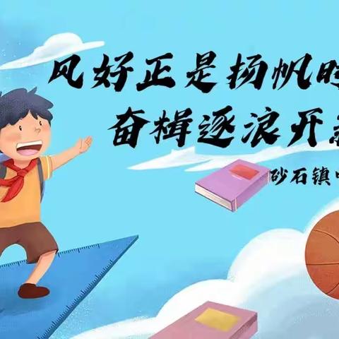 风好正是扬帆时，奋楫逐浪开新篇——砂石镇中心小学 2023 年秋季开学典礼