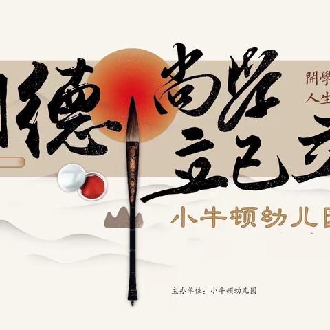 开笔启蒙，礼润童心——小牛顿幼儿园开学仪式（副本）