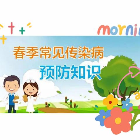 雷锋小学——春季传染病预防知识宣传篇