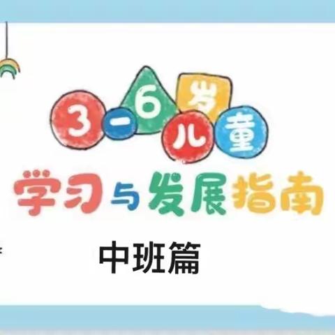 《3—6岁儿童学习与发展指南》解读(中班篇）五阳煤矿幼儿园