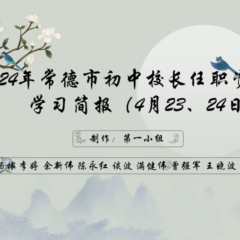 2024年常德市初中校长任职资格培训学习简报（4月23、24日）