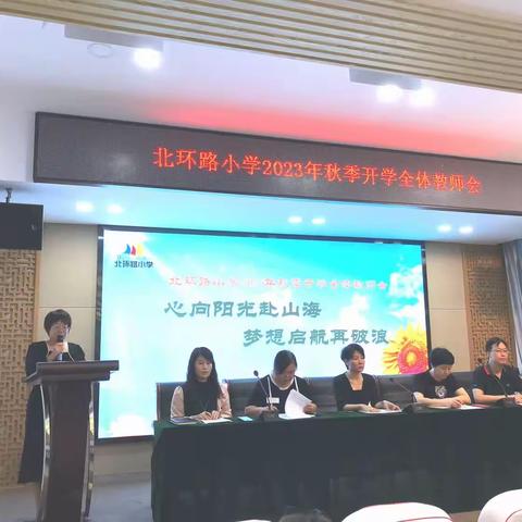 心向阳光赴山海   梦想启航再破浪 ——  北环路小学2023年秋季开学全体教师会