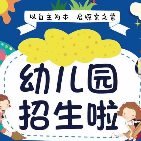 用爱培养、用心呵护——车草幼儿园2023春季招生开始啦～