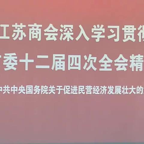 洛阳市江苏商会深入学习贯彻市委第十二届四次全会精神及《中共中央国务院关于促进民营经济发展壮大的意见》