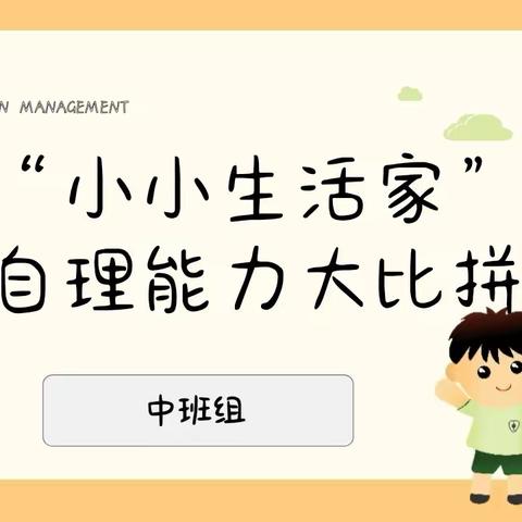 章贡区水西保育院“小小生活家”中班年级自理能力大比拼活动