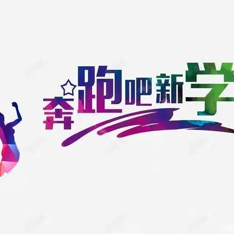 你好，新学期！——近科楼学校2023年秋学期开学通知