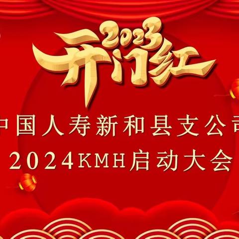 “龙腾二四  飞黄腾龘”中国人寿新和县支公司2024年KMH启动大会