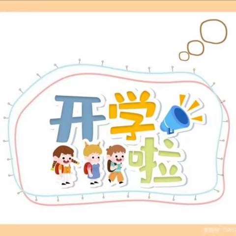 精心备开学  共启新征程——蓟州区第三小学东北隅校区新学期开学准备