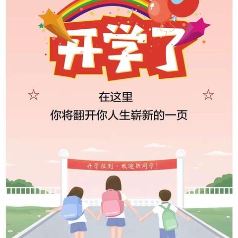 静待“新”花开     筑梦新征程 ——蓟州区第三小学东北隅校区一年级开学第一天