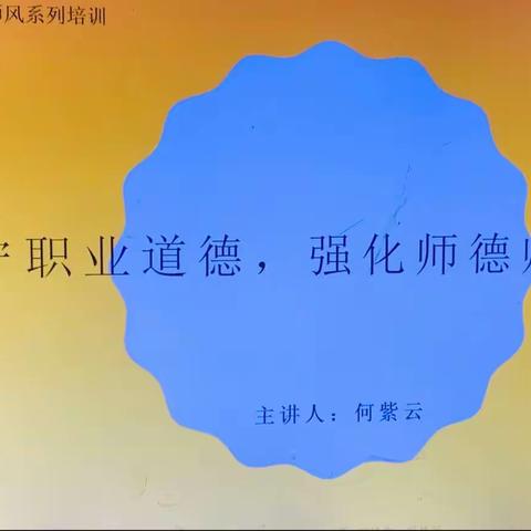 《遵守职业道德，强化师德师风建设》——童美幼儿园教师师德师风培训