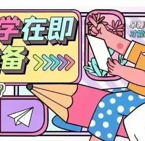 段潭初级中学提醒你，你有一份开学前收心指南