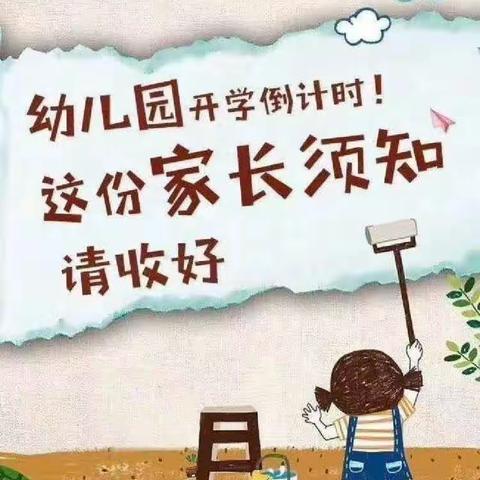 💖时光恰好，“幼”见美好——东方花园幼儿园开学通知及温馨提示