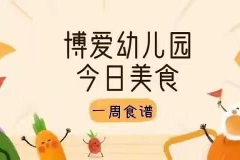 【博苑博爱&美食】幼儿一周食谱9.9-9.14