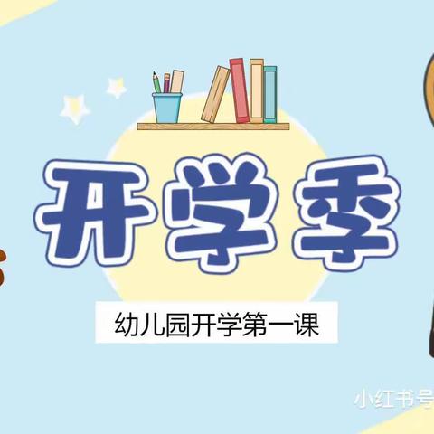 “幼”见美好，安全启航——2023年秋季学期大一班开学第一课