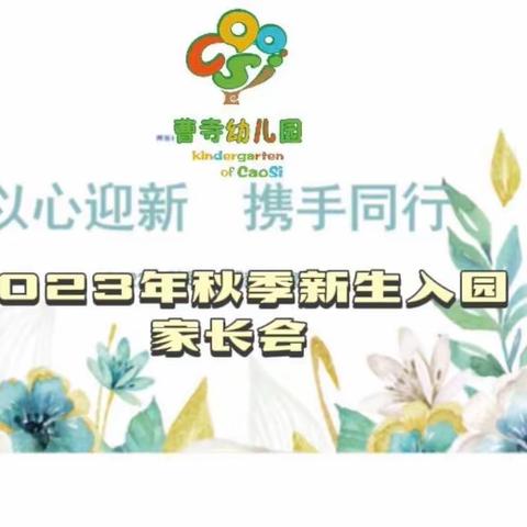 以心迎新 携手同行——青县曹寺镇幼儿园小班新生家长会