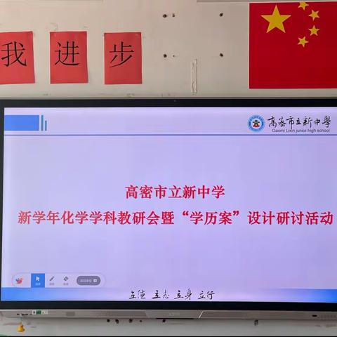 课标领航启新程，砥砺前行共成长——高密市立新中学新学年化学学科教研会暨“学历案”设计研讨活动