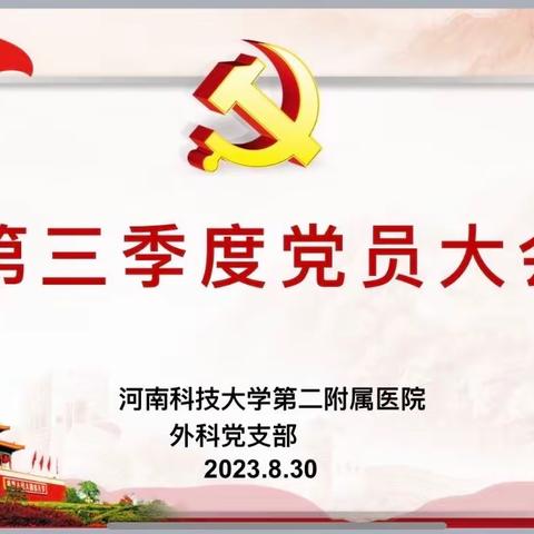 外科支部第三季度党员大会