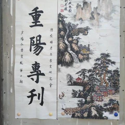 兴隆矿老年书会橱窗展《重陽専刊》