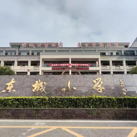 第十届“践行社会主义核心价值观，实现中国梦”全市小学优秀教学课例展示交流活动