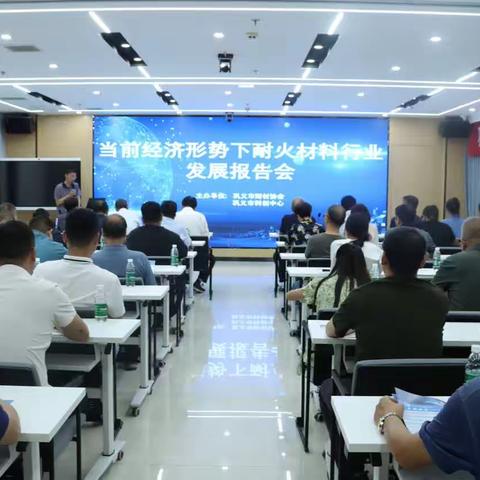 巩义市举办耐材行业发展报告会