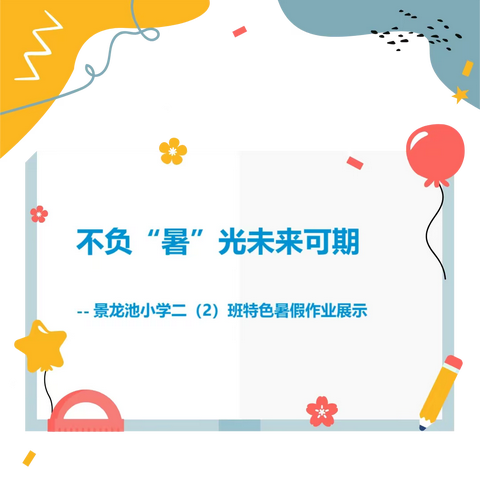 不负“暑”光未来可期，景龙池小学三（2）班特色暑假作业展示