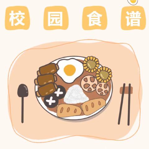 校园“食”光，“味”来可期——郑州23中第十二周食谱