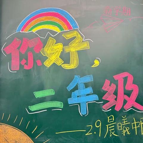 💝开学啦~💕 【你好，二年级】