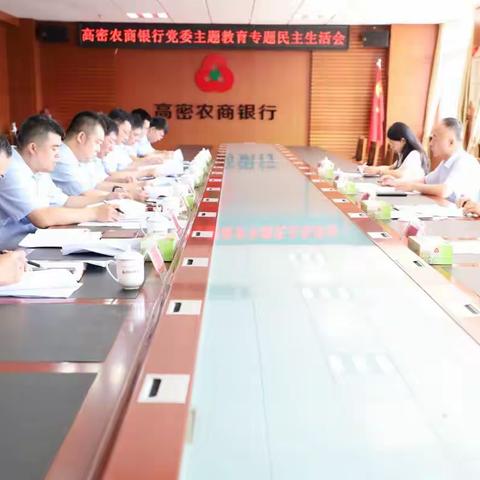 高密农商银行党委召开学习贯彻习近平新时代中国特色社会主义思想主题教育专题民主生活会并开展主题教育评估