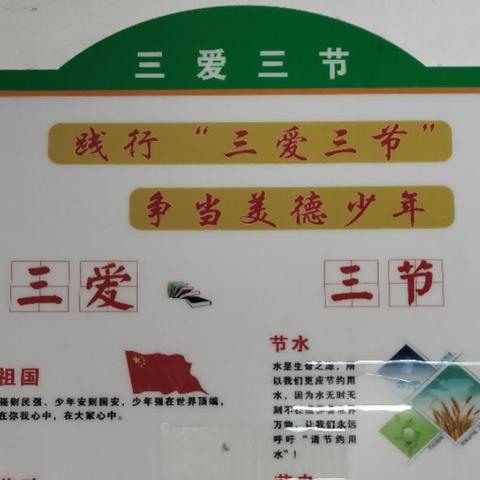 践行“三爱 三节”  争做美德少年——夏侯分校“三爱  三节”主题黑板报及班级文化评比活动