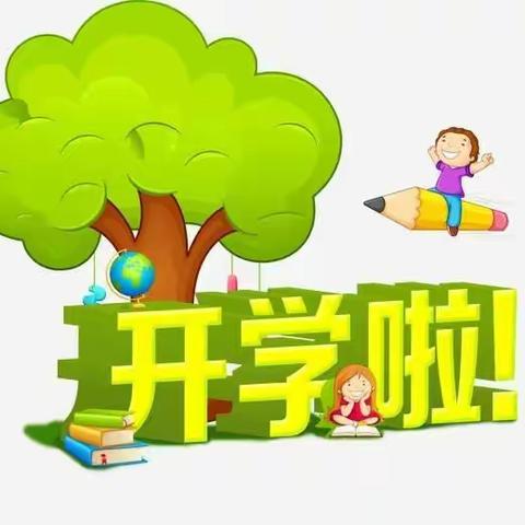 松柏镇塘岗幼儿园 开学温馨提示