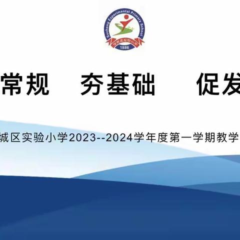 撷教研讨论之芳华，绘备课学习之美图——宿城区实验小学教研、备课组长会议暨期初集备活动