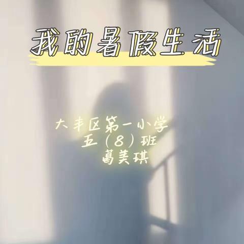 五（8）班 葛美琪