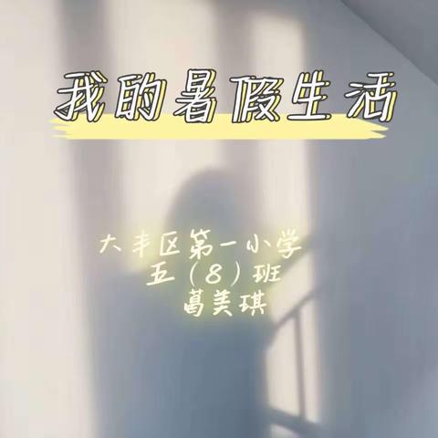 五（8）班 葛美琪