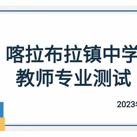 “教材考试强理论 促教促研练精兵”——喀拉布拉镇中学教师教材过关考试
