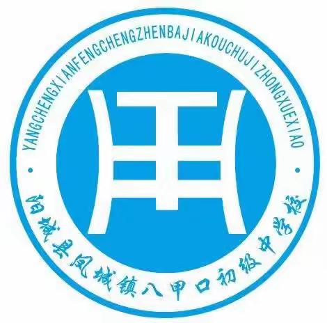 【凝心聚力再启航 同心筑梦向未来】——八甲口中学2023年秋季开学典礼暨第39个教师节表彰大会