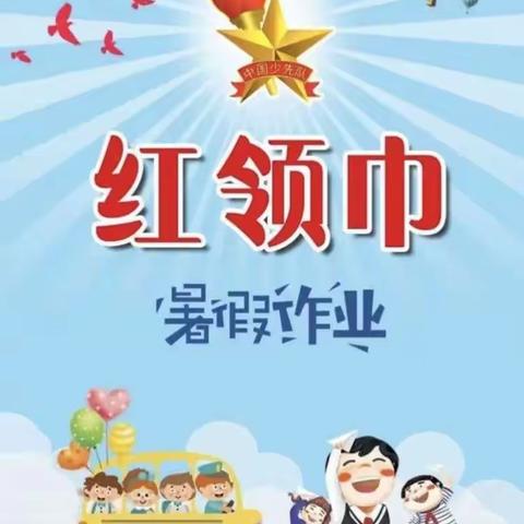 锡市九校“学习二十大 争做好队员”德育少先队暑假作业郭涵蕊