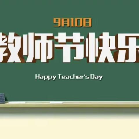 “小小祝福心，浓浓师生情”邱馆幼儿园教师节手工制作活动报道